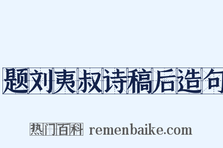 题刘夷叔诗稿后造句是什么意思的图片